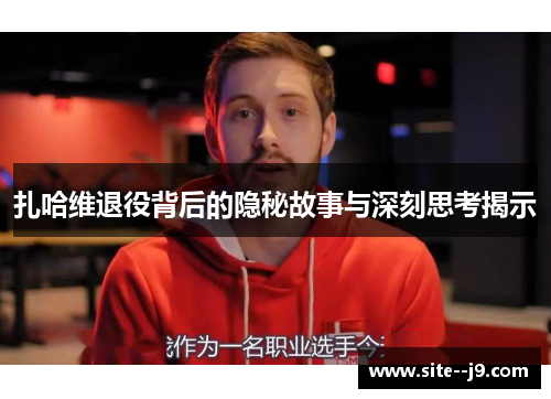 扎哈维退役背后的隐秘故事与深刻思考揭示