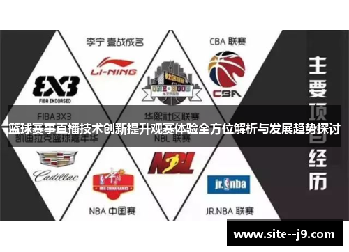 篮球赛事直播技术创新提升观赛体验全方位解析与发展趋势探讨