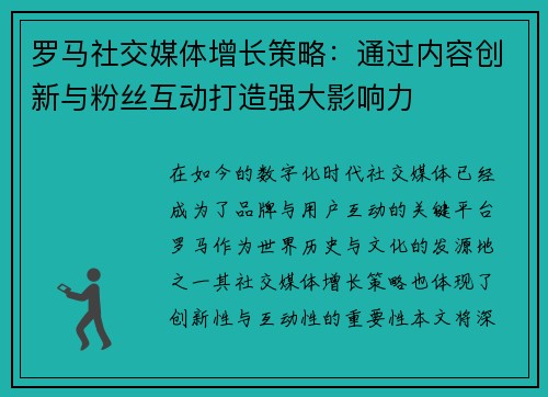 罗马社交媒体增长策略：通过内容创新与粉丝互动打造强大影响力
