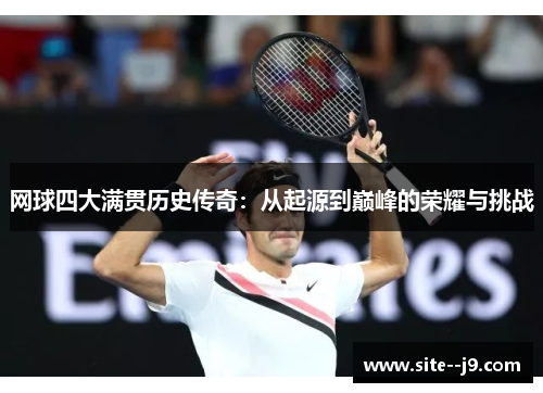 网球四大满贯历史传奇：从起源到巅峰的荣耀与挑战