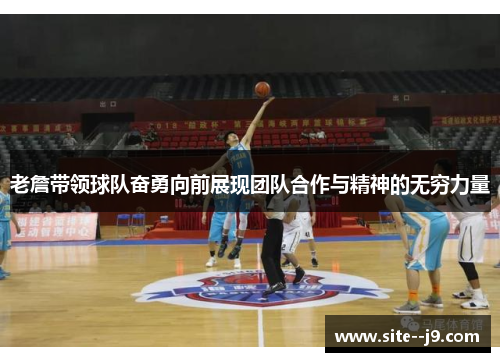 老詹带领球队奋勇向前展现团队合作与精神的无穷力量