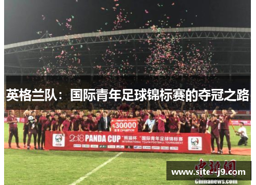 英格兰队：国际青年足球锦标赛的夺冠之路