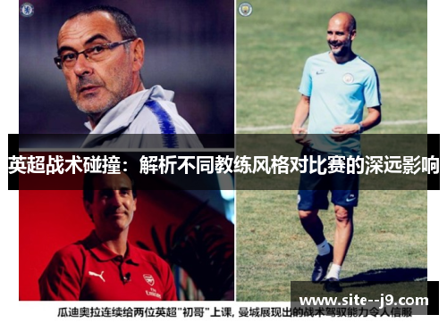 英超战术碰撞：解析不同教练风格对比赛的深远影响