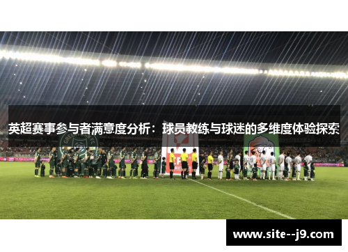 英超赛事参与者满意度分析：球员教练与球迷的多维度体验探索