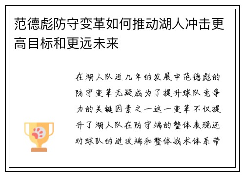 范德彪防守变革如何推动湖人冲击更高目标和更远未来