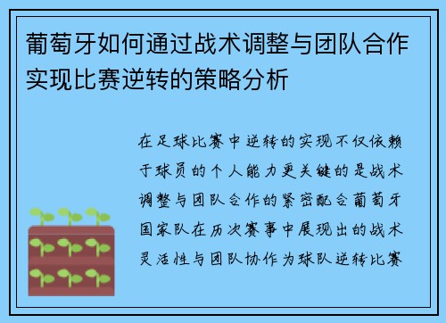 葡萄牙如何通过战术调整与团队合作实现比赛逆转的策略分析