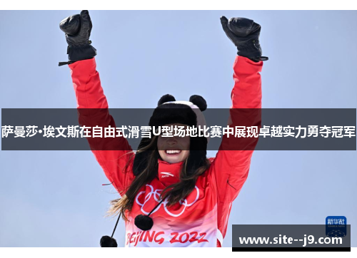 萨曼莎·埃文斯在自由式滑雪U型场地比赛中展现卓越实力勇夺冠军