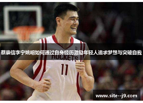 蔡崇信李宁姚明如何通过自身经历激励年轻人追求梦想与突破自我