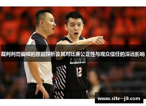 裁判判罚偏袒的原因探析及其对比赛公正性与观众信任的深远影响