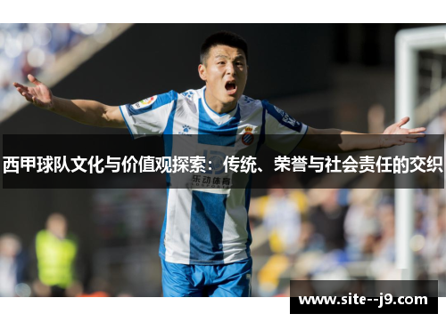 西甲球队文化与价值观探索：传统、荣誉与社会责任的交织