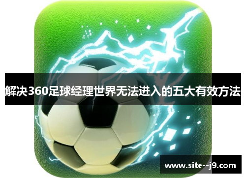 解决360足球经理世界无法进入的五大有效方法