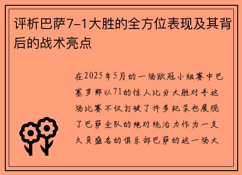 评析巴萨7-1大胜的全方位表现及其背后的战术亮点