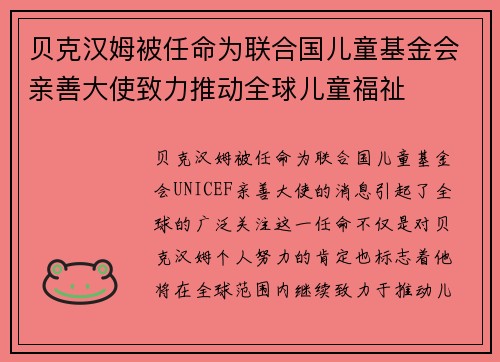 贝克汉姆被任命为联合国儿童基金会亲善大使致力推动全球儿童福祉