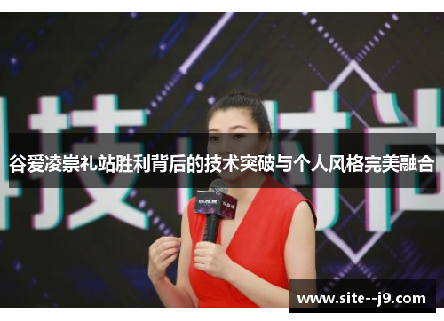 谷爱凌崇礼站胜利背后的技术突破与个人风格完美融合