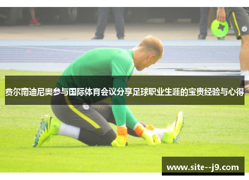 费尔南迪尼奥参与国际体育会议分享足球职业生涯的宝贵经验与心得