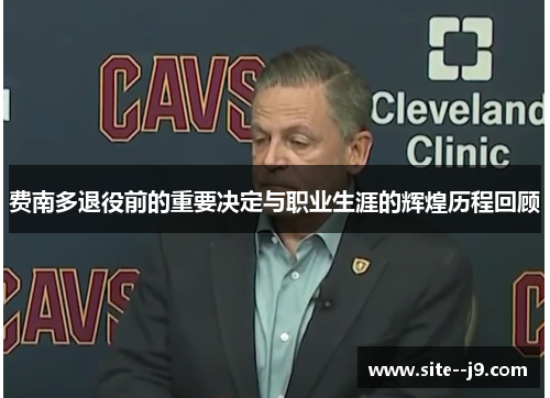 费南多退役前的重要决定与职业生涯的辉煌历程回顾