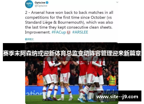赛季末阿森纳或迎新体育总监变动阵容管理迎来新篇章