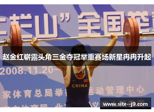 赵金红崭露头角三金夺冠举重赛场新星冉冉升起