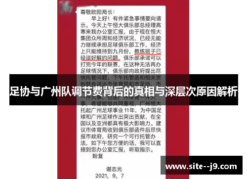 足协与广州队调节费背后的真相与深层次原因解析