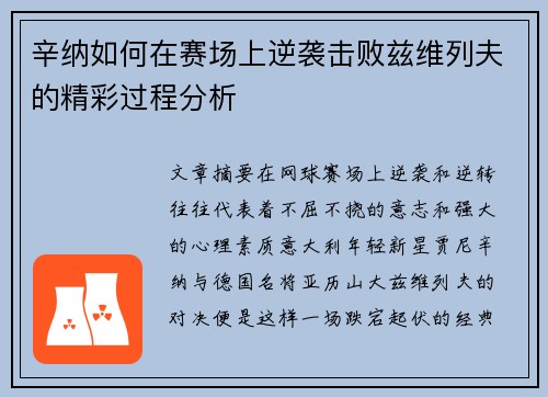 辛纳如何在赛场上逆袭击败兹维列夫的精彩过程分析
