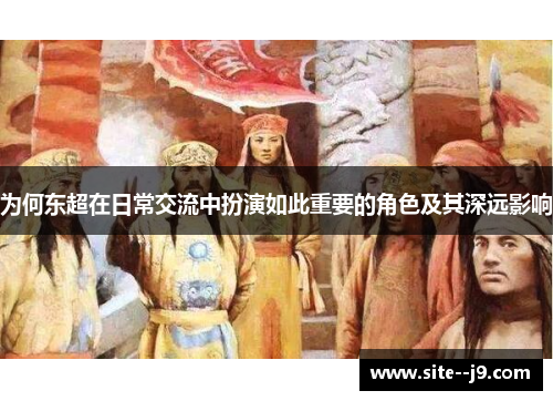 为何东超在日常交流中扮演如此重要的角色及其深远影响