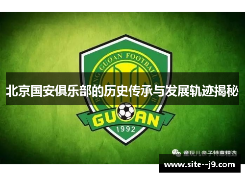 北京国安俱乐部的历史传承与发展轨迹揭秘