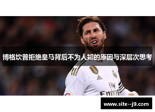 博格坎普拒绝皇马背后不为人知的原因与深层次思考