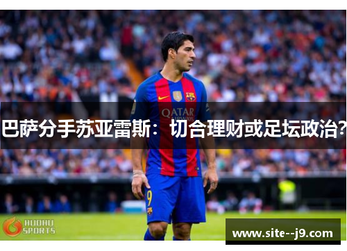 巴萨分手苏亚雷斯：切合理财或足坛政治？