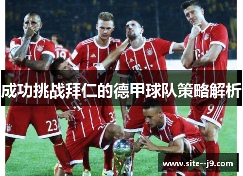 成功挑战拜仁的德甲球队策略解析