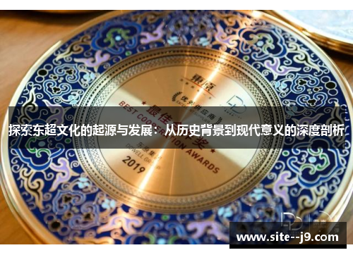 探索东超文化的起源与发展：从历史背景到现代意义的深度剖析