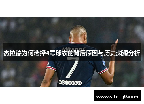 杰拉德为何选择4号球衣的背后原因与历史渊源分析