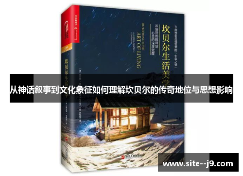 从神话叙事到文化象征如何理解坎贝尔的传奇地位与思想影响