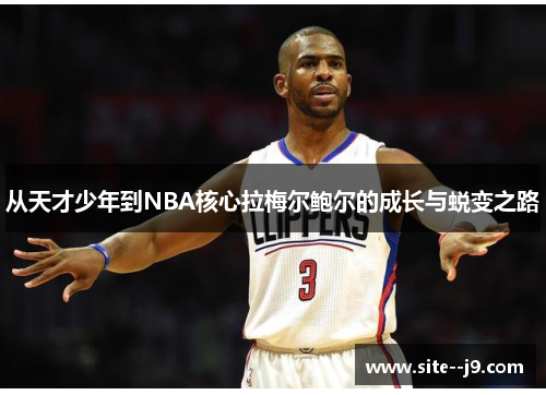从天才少年到NBA核心拉梅尔鲍尔的成长与蜕变之路