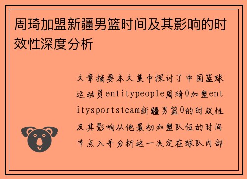 周琦加盟新疆男篮时间及其影响的时效性深度分析