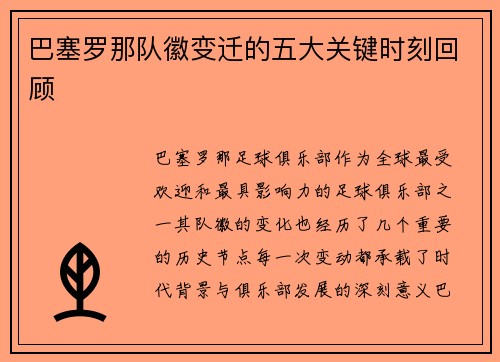 巴塞罗那队徽变迁的五大关键时刻回顾