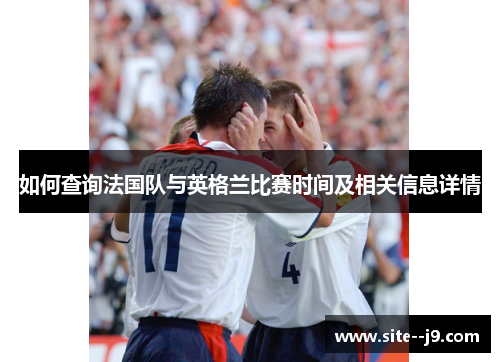 如何查询法国队与英格兰比赛时间及相关信息详情