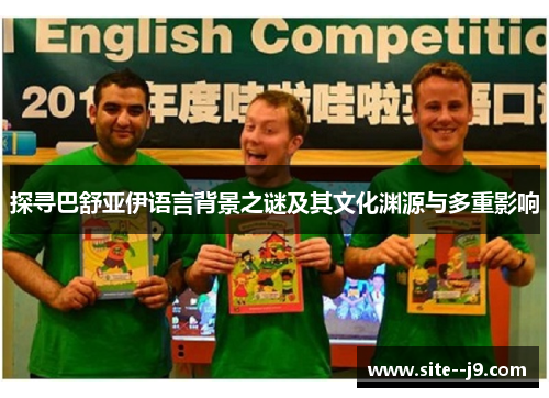 探寻巴舒亚伊语言背景之谜及其文化渊源与多重影响