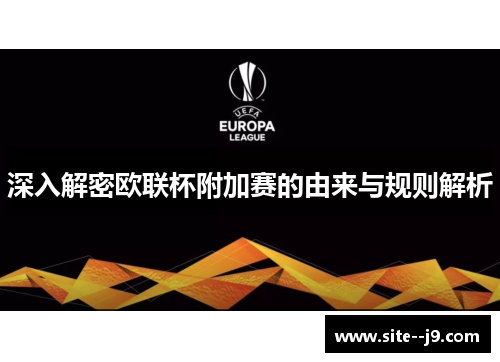 深入解密欧联杯附加赛的由来与规则解析