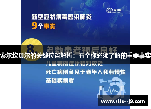 索尔坎贝尔的关键位置解析：五个你必须了解的重要事实