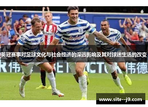 英冠赛事对足球文化与社会经济的深远影响及其对球迷生活的改变