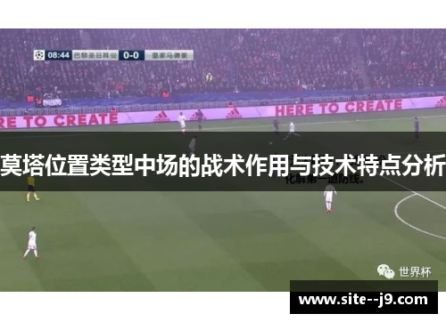 莫塔位置类型中场的战术作用与技术特点分析