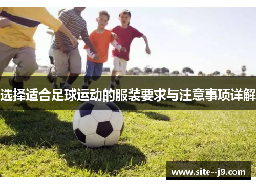 选择适合足球运动的服装要求与注意事项详解