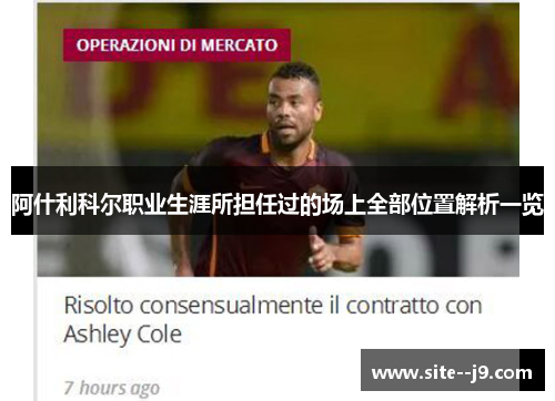 阿什利科尔职业生涯所担任过的场上全部位置解析一览