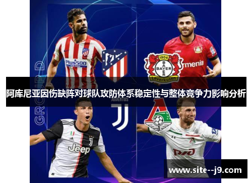 阿库尼亚因伤缺阵对球队攻防体系稳定性与整体竞争力影响分析