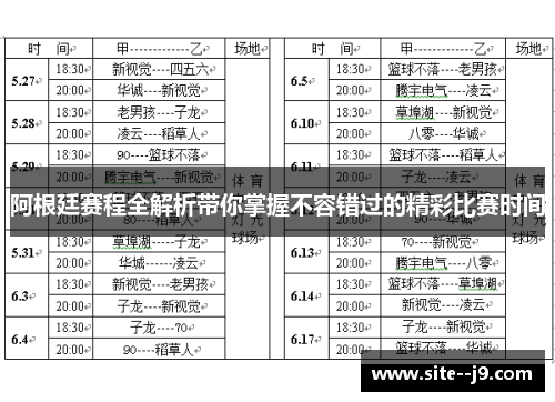 阿根廷赛程全解析带你掌握不容错过的精彩比赛时间