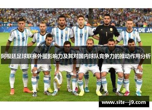 阿根廷足球联赛外援影响力及其对国内球队竞争力的推动作用分析
