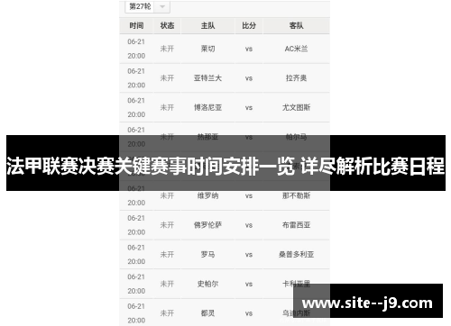 法甲联赛决赛关键赛事时间安排一览 详尽解析比赛日程