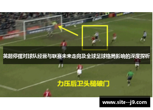 英超停摆对球队经营与联赛未来走向及全球足球格局影响的深度探析