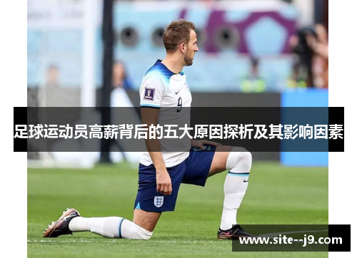 足球运动员高薪背后的五大原因探析及其影响因素