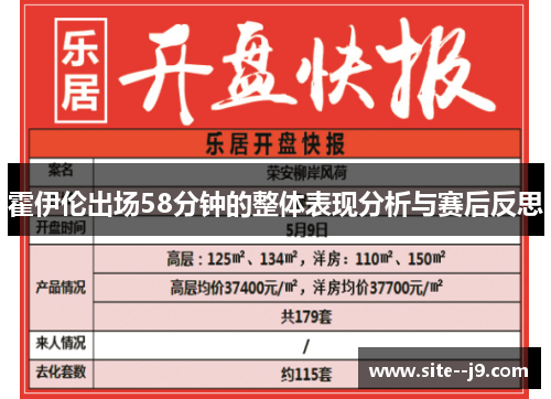 霍伊伦出场58分钟的整体表现分析与赛后反思